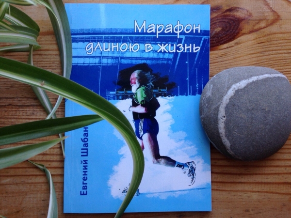Марафон длиною в жизнь