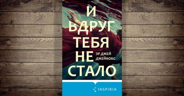 «И вдруг тебя не стало». Эр Джей Джейкобс