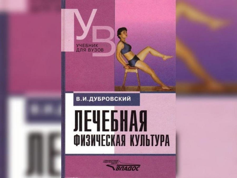 «Лечебная физическая культура: учебник» В.И. Дубровский