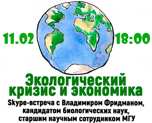 Приглашаем на онлайн-лекцию «Экологический кризис и экономика»