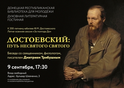 Анонс встречи «Достоевский: путь несвятого святого»
