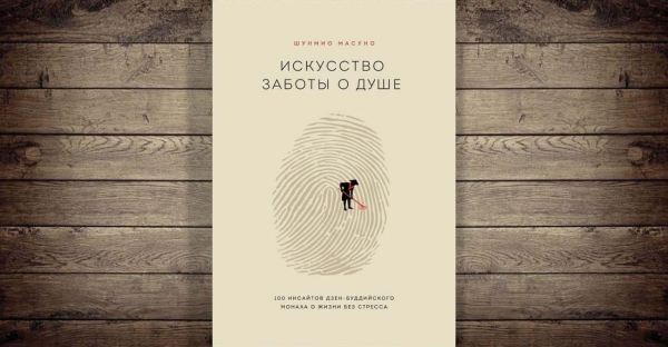 Искусство заботы о душе. 100 инсайтов дзен-буддийского монаха о жизни без стресса