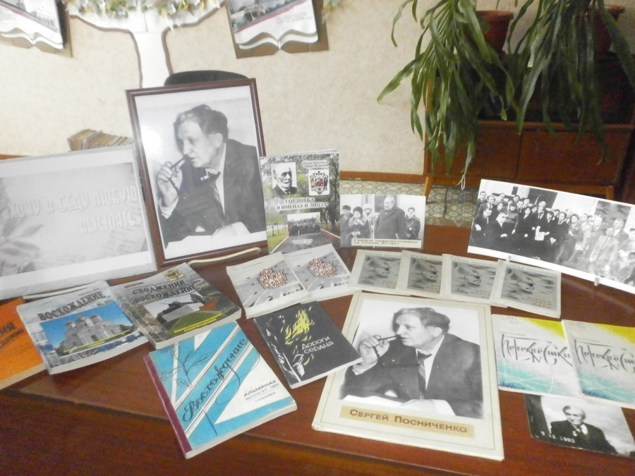 К100 -летию со дня рождения нашего земляка - горловского поэта Сергея Посниченко