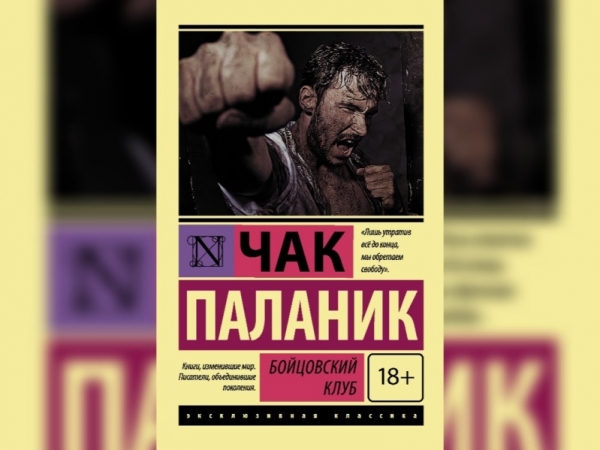 «Бойцовский клуб» Чак Паланик