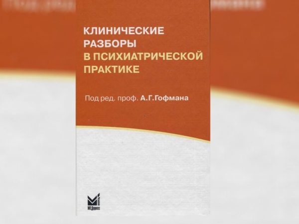 Клинические разборы в психиатрической практике