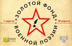 В Донецкой Народной Республике объявлен старт марафона ««Золотой фонд» военной поэзии»