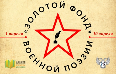 В Донецкой Народной Республике объявлен старт марафона ««Золотой фонд» военной поэзии»