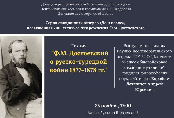 Ф.М. Достоевский о русско-турецкой войне 1877-1878 гг. Анонс
