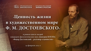 Цикл лекций «Фёдор Достоевский – разговор о ценностях»